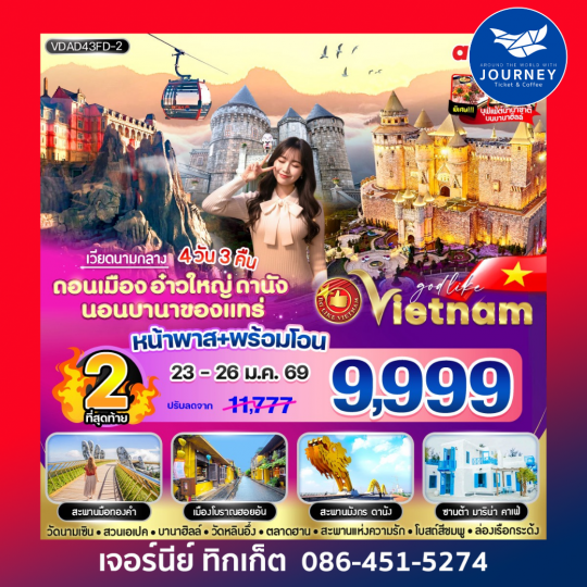 ดานัง นอนบานาของแทร่ 4 วัน 3 คืน