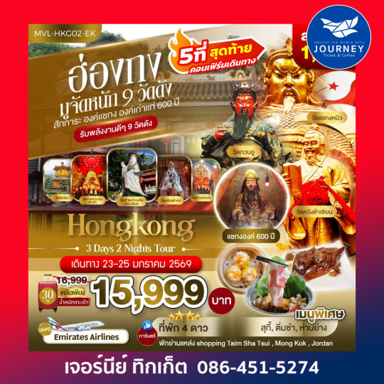 ฮ่องกง มูจัดหนัก 9วัดดัง  สักการะ องค์แชกง องค์เก่าแก่600ปี 3วัน 2คืน