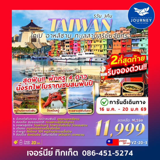 ไต้หวัน ไทเป อาหลีซาน ทะเลสาบสุริยันจันทรา 5วัน 3คืน