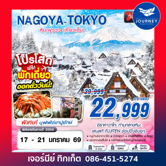 NAGOYA-TOKYO  หิมะฟูววว เที่ยวเต็ม (บินดึก กลับสาย) 5D3N
