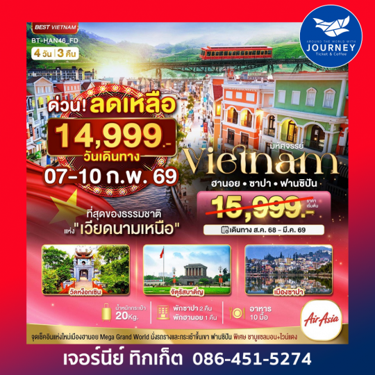 มหัศจรรย์..ซาปา ฮานอย ฟานซิปัน  4 วัน 3 คืน