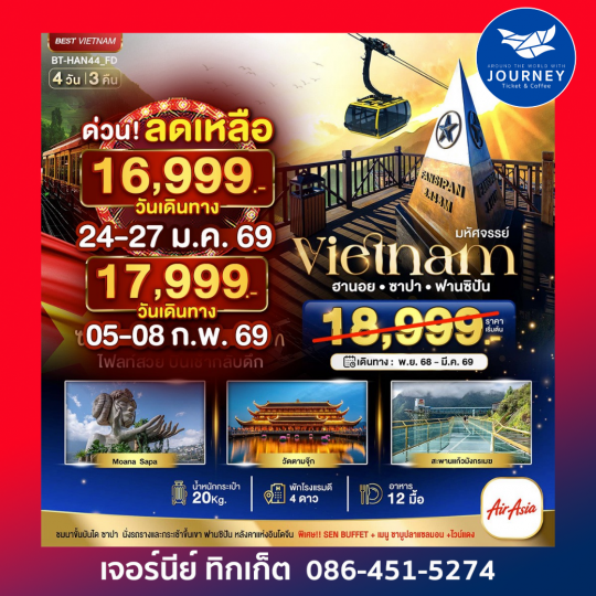 มหัศจรรย์..ซาปา ฮานอย ฟานซิปัน วัดตามจุ๊ก 4 วัน 3 คืน