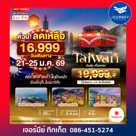 มหัศจรรย์..ไต้หวัน บินคุ้ม เที่ยวครบ  5 วัน 4 คืน