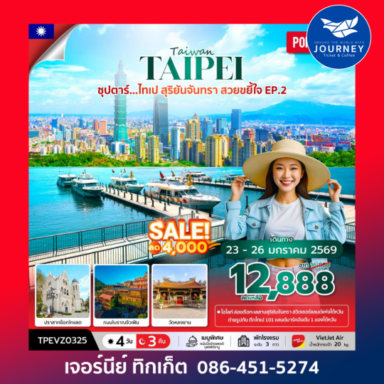 ซุปตาร์...ไทเป สุริยันจันทรา สวยขยี้ใจ EP.2  4 วัน 3 คืน