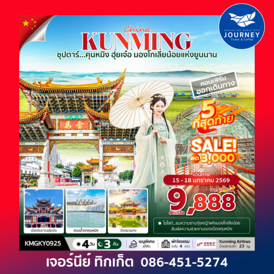 ซุปตาร์...คุนหมิง ฮุ่ยเจ๋อ มองโกเลียน้อยแห่งยูนนาน 4วัน 3คืน