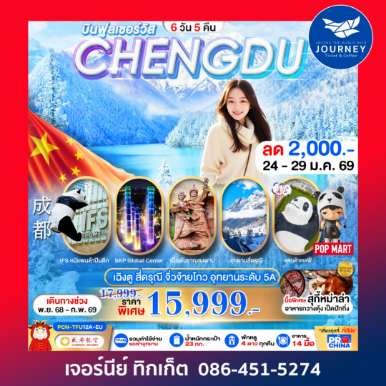 เฉิงตู – สี่ดรุณี – จิ่วจ้ายโกว – อุทยานระดับ 5A