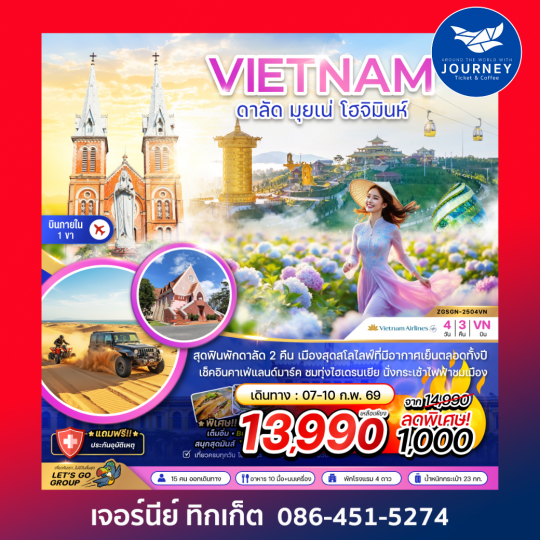 เวียดนามใต้ ดาลัด มุยเน่ โฮจิมินห์ (บินภายใน 1 ขา) 4 วัน 3 คืน