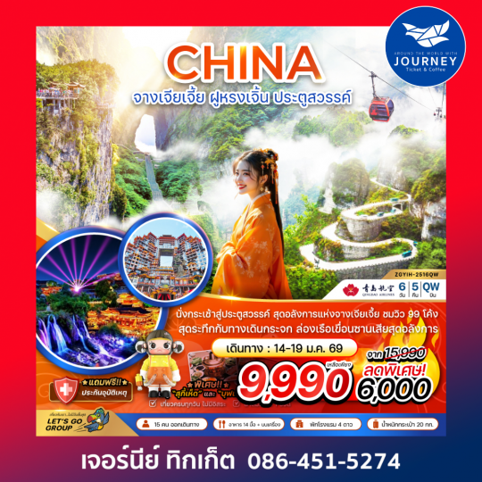 จางเจียเจี้ย ฝูหรงเจิ้น ประตูสวรรค์ 6วัน5คืน