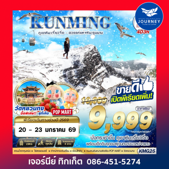 ภูเขาหิมะเจี้ยวจื่อ - สวรรค์แห่งหิมะยูนนาน 4D3N