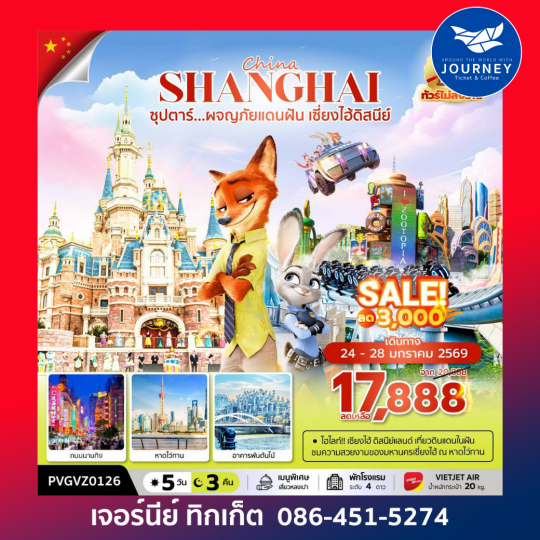 ซุปตาร์...ผจญภัยแดนฝัน เซี่ยงไฮ้ดิสนีย์ 5 วัน 3 คืน ทัวร์ไม่ลงร้าน