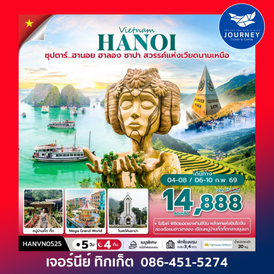 ซุปตาร์... ฮานอย ฮาลอง ซาปา 5 วัน 4 คืน