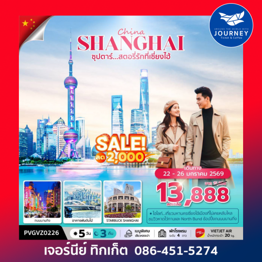 จีน ซุปตาร์...สตอรี่รักที่เซี่ยงไฮ้ ดิสนีย์แลนด์ 5 วัน 3 คืน