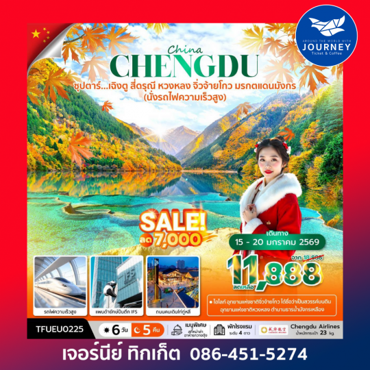 ซุปตาร์...เฉิงตู สี่ดรุณี หวงหลง จิ่วจ้ายโกว 6วัน5คืน