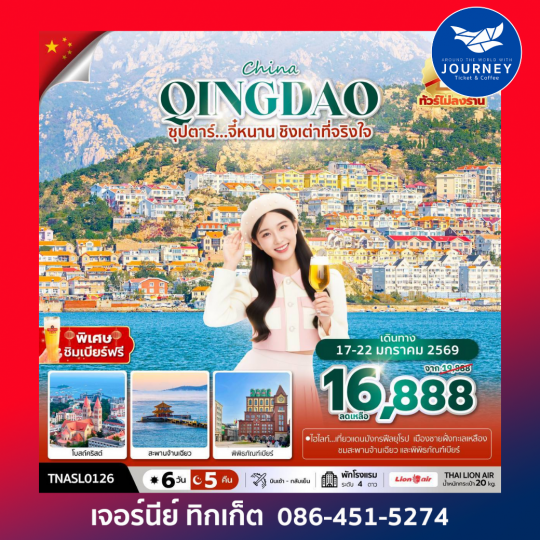 ซุปตาร์...จี๋หนาน ชิงเต่าที่จริงใจ 6 วัน 5 คืน