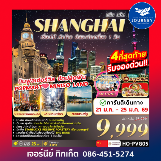 Shanghai Freeday Hangzhou 5วัน 3คืน