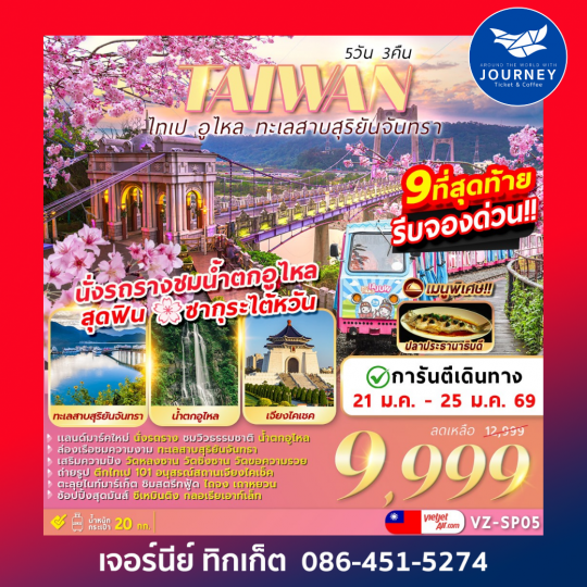 ไทเป​ อูไหล​ ทะเลสาบสุริยันจันทรา​ 5D 3N