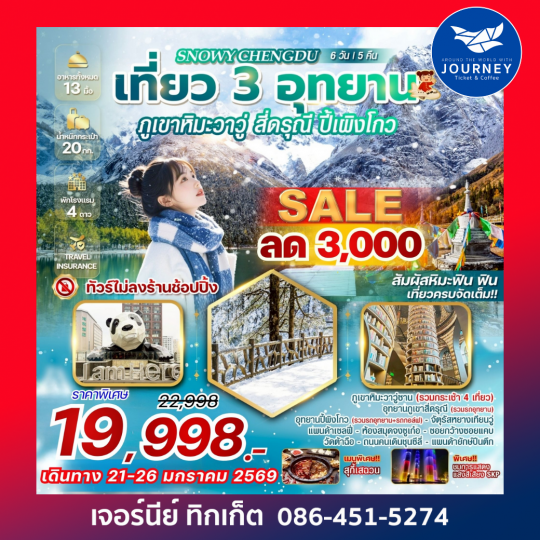 SNOWY CHENGDU เที่ยว 3 อุทยาน ภูเขาหิมะวาวู่ สี่ดรุณี ปี้เผิงโกว 6 วัน 5 คืน