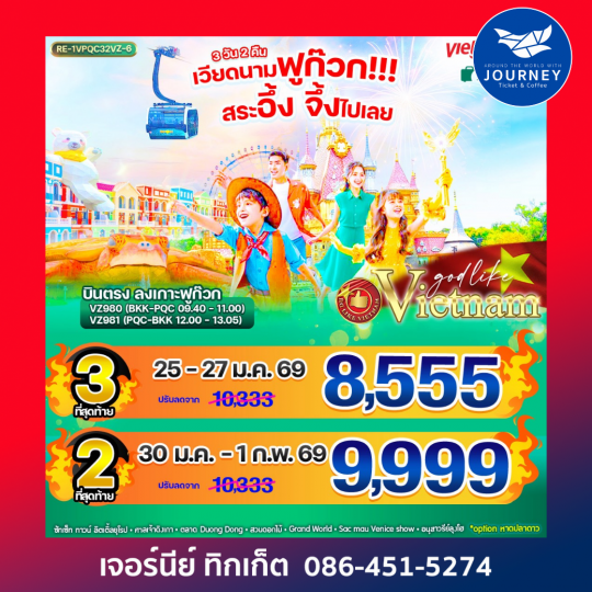 เวียดนามฟูก๊วก!!! สระอึ้ง จึ้งไปเลย 3วัน 2คืน