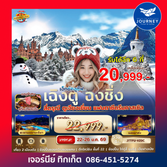 เอกซ์คลูซีฟ...เฉิงตู ฉงชิ่ง สี่ดรุณี แฟนตาซีดรีมคาสเซิล 5วัน 4คืน (ไม่เข้าร้านรัฐ)