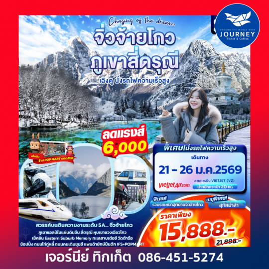 Chasing of the dream จิ่วจ้ายโกว ภูเขาสี่ดรุณี  เฉิงตู นั่งรถไฟความเร็วสูง 6วัน 5คืน