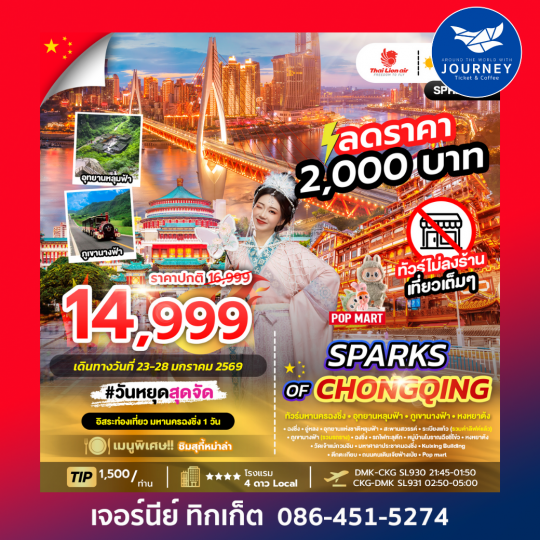 SPARKS OF CHONGQING 6D4N