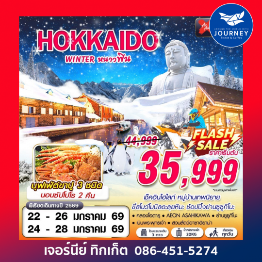 HOKKAIDO WINTER หนาวฟิน (เที่ยวเต็ม)(JAN-MAR) 5D3N