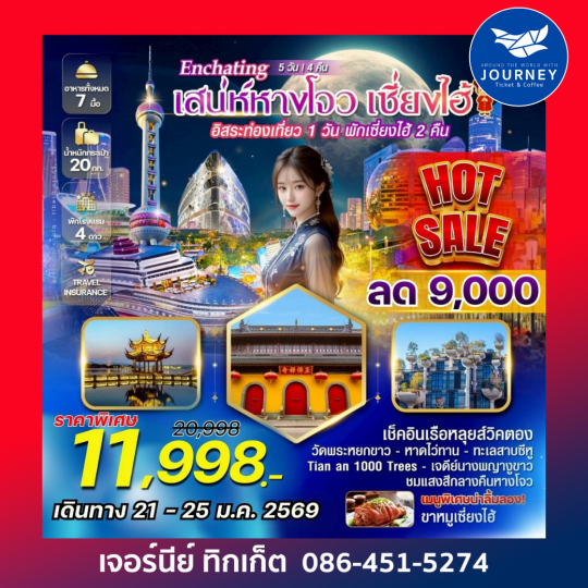 Enchating เสน่ห์หางโจว เซี่ยงไฮ้ 5 วัน 4 คืน อิสระท่องเที่ยว 1 วัน