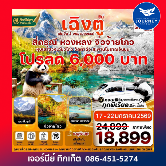 เฉิงตู สี่ดรุณี จิ่วจ้ายโกว หวงหลง (ไม่ลงร้าน)  6วัน 5คืน