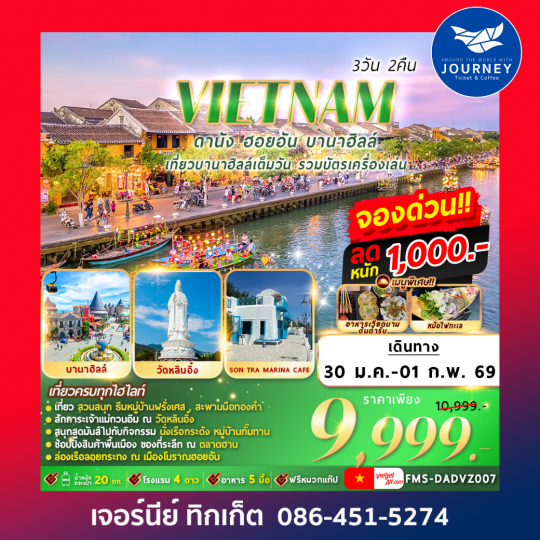 เวียดนาม ดานัง ฮอยอัน บานาฮลล์ 3วัน 2คืน