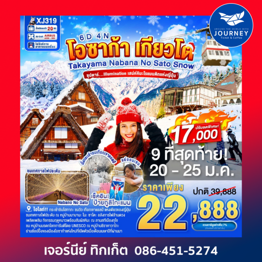 โอซาก้า เกียวโต TAKAYAMA KYOTO  NABANANO SATO SNOW 6D 4N