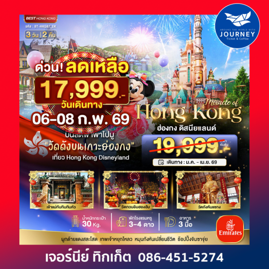 มหัศจรรย์ ฮ่องกง ดิสนีย์แลนด์ 3D 2N