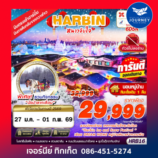 เข้าฮาร์บิ้น ออกกวางโจว หนาวจับใจ 6D 5N