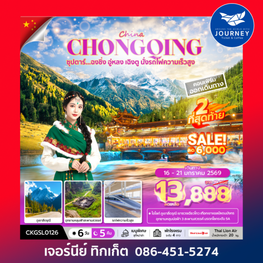 ซุปตาร์...ฉงชิ่ง อู่หลง เฉิงตู นั่งรถไฟความเร็วสูง 6 วัน 5 คืน