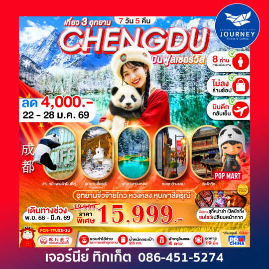 เฉิงตู _ จิวจ้ายโกว-หวงหลง-สี่ดรุณี (ทัวร์ไม่ลง 7วัน 5คืน