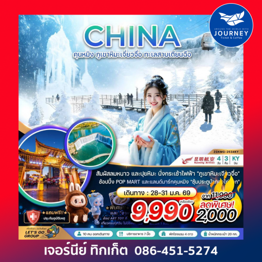 คุนหมิง ภูเขาหิมะเจียวจื่อ ทะเลสาบเตียนฉือ 4 วัน 3 คืน