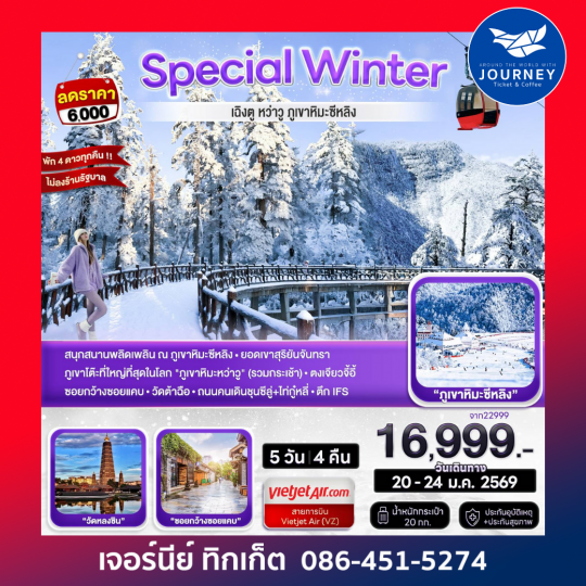 WINTER CHENGDU เฉิงตู ภูเขาหิมะหว่าวู ภูขาหิมะซีหลิง 5D 4N (VZ)