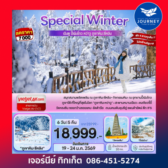 Special Winter...เฉิงตู ปี้เผิงโกว หว่าวู ภูเขาหิมะซีหลิง 6D 5N