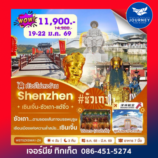 เซินเจิ้น-ซัวเถา-แต้จิ๋ว 4 วัน 3 คืน