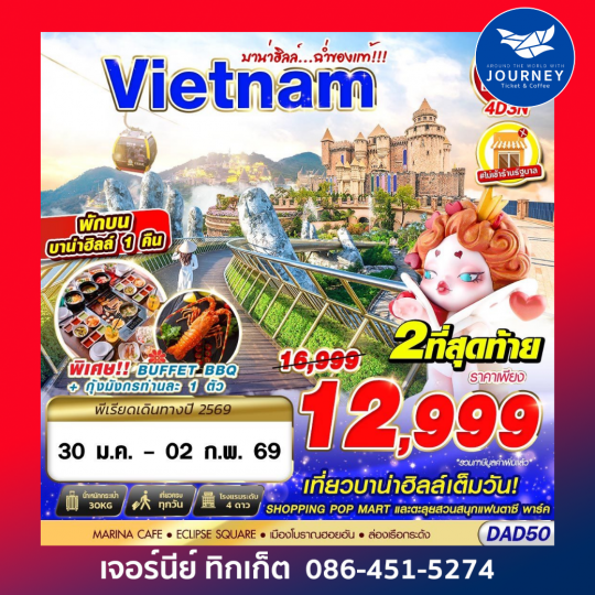 DANANG BANA HILLS บาน่าฮิลล์...ฉ่ำของแท้!!! 4D3N