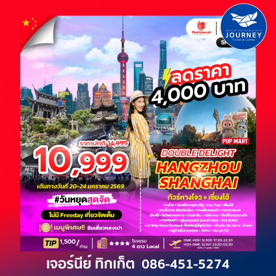 DOUBLE DELIGHT HANGZHOU SHANGHAI 5D3N