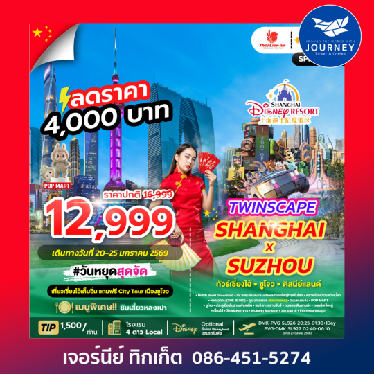 TWINSCAPE SHANGHAI X SUZHOU 6D4N