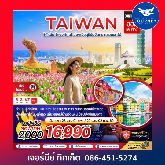 ไต้หวัน ไทจง ไทเป ล่องเรือสุริยันจันทรา ชมดอกไม้ (บูราโนแห่งไต้หวัน)