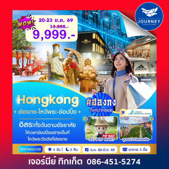 ฮ่องกง-ไหว้พระ-ช้อปปิ้ง 4 วัน 2 คืน