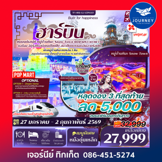 ฮาร์บิน เทศกาลน้ำแข็งนานาชาติ หมู่บ้านหิมะ นั่งรถไฟความเร็งสูง 7วัน 5คืน (ทัวร์ไม่ลงร้าน)