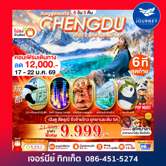 เฉิงตู – สี่ดรุณี – จิ่วจ้ายโกว – อุทยานระดับ 5A ฟินขั้นสุดกับ 