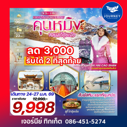 FRIST SNOW KUNMING คุนหมิง  ฮุ่ยเจ๋อ  ลานสกี Da Hai Cao Shan 4 วัน 3 คืน