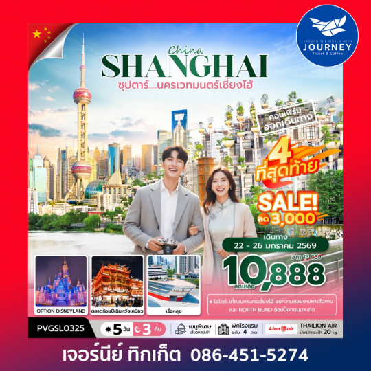 ซุปตาร์...นครเวทมนตร์เซี่ยงไฮ้ 5 วัน 3 คืน