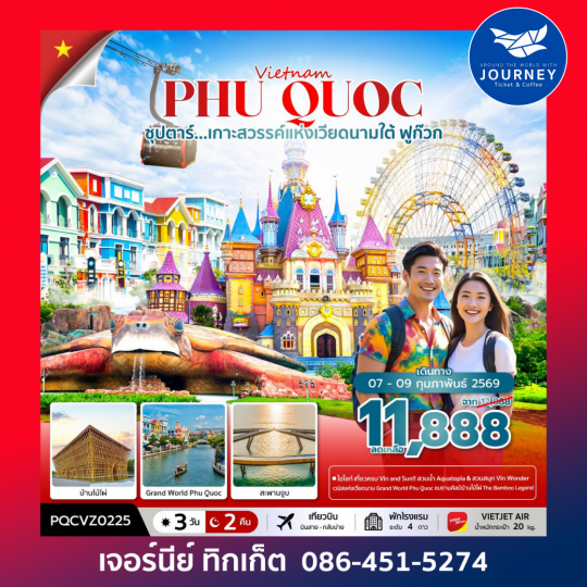 ฟูก๊วก เกาะสวรรค์แห่งเวียดนามใต้ 3 วัน 2 คืน