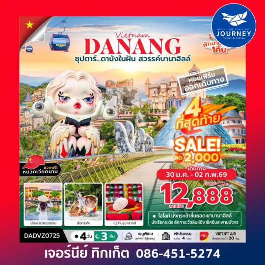 ซุปตาร์...ดานังในฝัน สวรรค์บานาฮิลล์  4 วัน 3 คืน