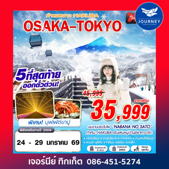 OSAKA-TOKYO ท้าลมหนาว HAKUBA (เที่ยวเต็ม) JAN-MAR 6D4N